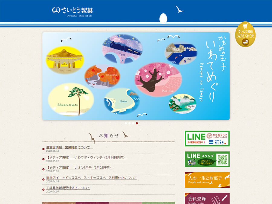 さいとう製菓公式サイト